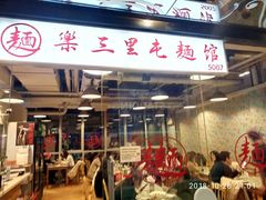 门面-文三里屯面馆(三里屯店)