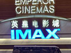 -英皇电影城(英皇集团中心IMAX店)