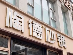 -陶德砂锅(营门口店)