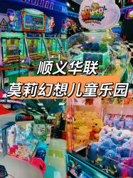 -莫莉幻想儿童乐园(北京顺义华联店)
