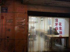 门面-没牙伯花生汤店(老药洲店)