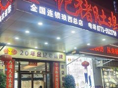 -金记猪肚鸡(琅西店)