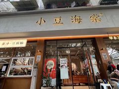 -小豆海棠(人民南路店)