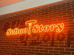 -SchoolStory学校的故事(七星路店)