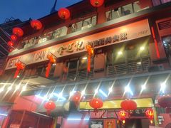 -金莲记(茨厂街店)