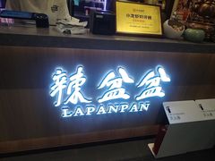 -辣盆盆麻辣小龙虾(哈尔滨总店)