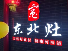 -东北灶(银泰店)