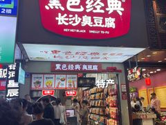 -黑色经典臭豆腐·湖南特产(步行街店)