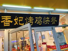 门面-香妃烤鸡(西单店)