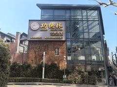 -功德林(南京西路店)