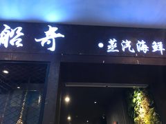 门面-船奇蒸汽海鲜·闽菜(八市海鲜总店)