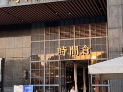 -时间仓(湘江世纪城店)