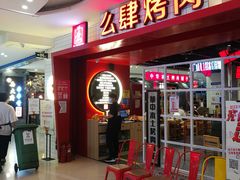 -肆幺幺烤肉(乐汇城店)