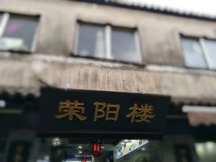 门面-荣阳楼(山塘街店)