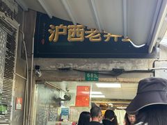 -沪西老弄堂面馆(定西路店)