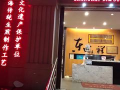 门面-东泰祥生煎馆(重庆北路店)