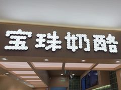 -宝珠奶酪(北京国瑞城购物中心店)