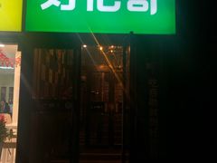 门面-好伦哥比萨烤肉自助(马家堡店)