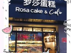 门面-罗莎蛋糕Rosa bread(蔡锷北店)