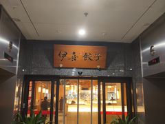 -伊喜饺子·烤鸭(五道口学院路店)