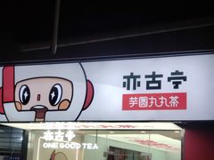 门面-亦古亭·手作鲜果芋圆(大学城店)
