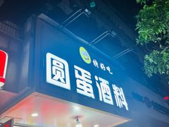 -圆蛋酒料•生腌(开元路店)