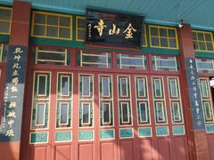 -仓山金山寺