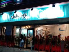 门面-唔止卤嘢·潮州府城菜(鹭江店)