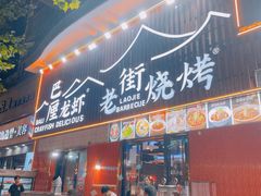 -老街烧烤大排档·地道湖北菜·龙虾馆(汉口火车站店)
