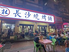 -隆康社长沙烧烤铺(桔园店)