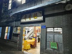 -奇香楼(五眼桥横街店)