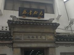 -光裕书厅·评弹茶馆·剧场(观前街店)