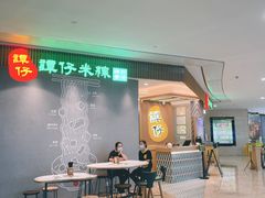 等位区-谭仔米线(皇庭广场店)