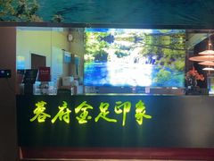 -蓉府金足印象(草市街店)