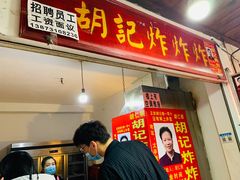 门面-胡仁根胡记炸炸炸
