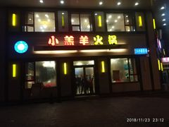 门面-青岛小羔羊火锅(李村公园店)