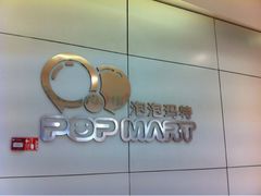 -泡泡玛特POPMART(壹号店)