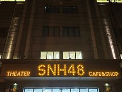 -SNH48星梦剧院