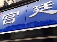 门面-宫廷糕点铺(建设路店)