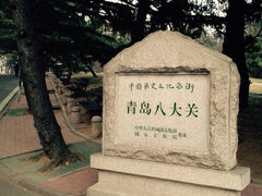 iphone_upload_pic-八大关景区