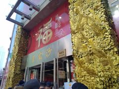 门面-王家沙点心店(南京西路总店)