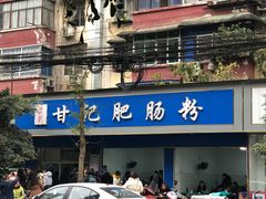 门面-甘记肥肠粉(马鞍北路店)