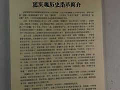 -延庆观