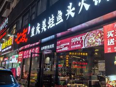 -七友美蛙鱼头火锅(坂田店)