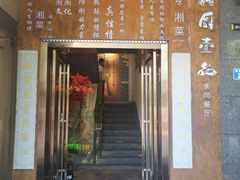 门面-湘厨壹品(芙蓉广场店)