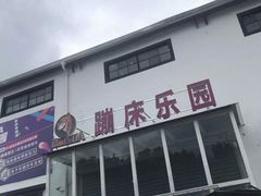 -嘿哟动霸CHUA·新潮玩运动娱乐中心·蹦床滑冰团建乐园
