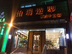 -怡瑞造型