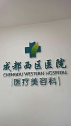 -成都西区医院整形美容
