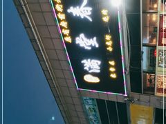 -满堂春特色餐馆