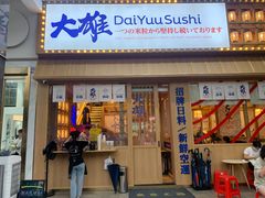 -大雄寿司(洛浦店)